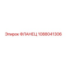 1088041306 ФЛАНЕЦ Epiroc