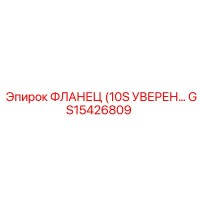 GS15426809 ФЛАНЕЦ 10S Epiroc