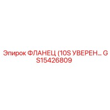 GS15426809 ФЛАНЕЦ 10S Epiroc