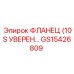 GS15426809 ФЛАНЕЦ 10S Epiroc