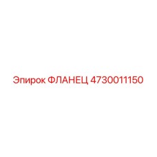 4730011150 Фланец Epiroc