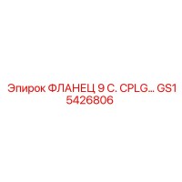 GS15426806 ФЛАНЕЦ 9 С. CPLG Epiroc
