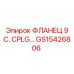GS15426806 ФЛАНЕЦ 9 С. CPLG Epiroc