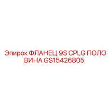 GS15426805 ФЛАНЕЦ 9S CPLG ПОЛОВИНА Epiroc