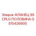GS15426805 ФЛАНЕЦ 9S CPLG ПОЛОВИНА Epiroc
