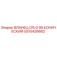 GS15426682 ФЛАНЕЦ CPLG 9S КОНИЧЕСКИЙ Epiroc
