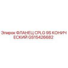GS15426682 ФЛАНЕЦ CPLG 9S КОНИЧЕСКИЙ Epiroc