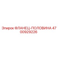 4700929226 ФЛАНЕЦ-ПОЛОВИНА Epiroc