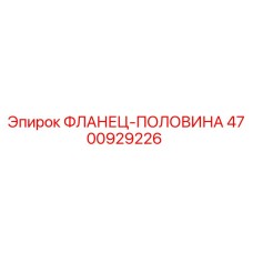 4700929226 ФЛАНЕЦ-ПОЛОВИНА Epiroc