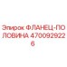 4700929226 ФЛАНЕЦ-ПОЛОВИНА Epiroc