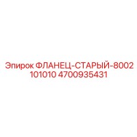 4700935431 ФЛАНЕЦ-СТАРЫЙ-8002101010 Epiroc