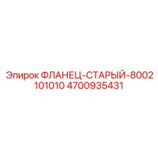 4700935431 ФЛАНЕЦ-СТАРЫЙ-8002101010 Epiroc