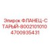 4700935431 ФЛАНЕЦ-СТАРЫЙ-8002101010 Epiroc