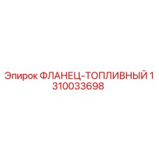 1310033698 ФЛАНЕЦ-ТОПЛИВНЫЙ Epiroc