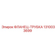 1310033699 ФЛАНЕЦ-ТРУБКА Epiroc