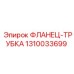 1310033699 ФЛАНЕЦ-ТРУБКА Epiroc