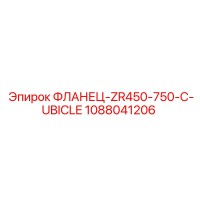 1088041206 ФЛАНЕЦ-ZR450-750-C-UBICLE Epiroc