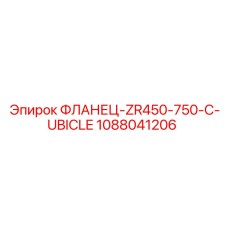 1088041206 ФЛАНЕЦ-ZR450-750-C-UBICLE Epiroc