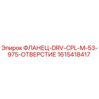 1615418417 ФЛАНЕЦ-DRV-CPL-M-53-975-ОТВЕРСТИЕ Epiroc