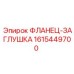 1615449700 ФЛАНЕЦ-ЗАГЛУШКА Epiroc