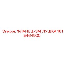1615464900 ФЛАНЕЦ-ЗАГЛУШКА Epiroc