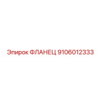 9106012333 ФЛАНЕЦ Epiroc