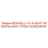 2236209516 ФЛАНЕЦ-1-0-4-БОЛТ-МЕБЕЛЬ-ИЛИ-ТРУБА Epiroc