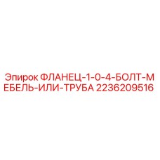 2236209516 ФЛАНЕЦ-1-0-4-БОЛТ-МЕБЕЛЬ-ИЛИ-ТРУБА Epiroc