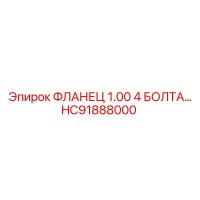 HC91888000 ФЛАНЕЦ 1.00 4 БОЛТА… Epiroc