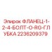 2236209379 ФЛАНЕЦ-1-2-4-БОЛТ-O-RG-ГЛУБКА Epiroc