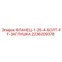 2236209378 ФЛАНЕЦ-1-25-4-БОЛТ-FF-ЗАГЛУШКА Epiroc