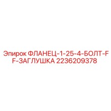 2236209378 ФЛАНЕЦ-1-25-4-БОЛТ-FF-ЗАГЛУШКА Epiroc