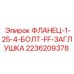 2236209378 ФЛАНЕЦ-1-25-4-БОЛТ-FF-ЗАГЛУШКА Epiroc