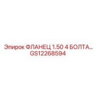 GS12268594 ФЛАНЕЦ 1.50 4 БОЛТА… Epiroc