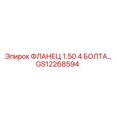 GS12268594 ФЛАНЕЦ 1.50 4 БОЛТА… Epiroc