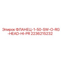 2236215232 ФЛАНЕЦ-1-50-SW-O-RG-HEAD-HI-PR Epiroc