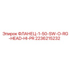 2236215232 ФЛАНЕЦ-1-50-SW-O-RG-HEAD-HI-PR Epiroc