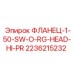 2236215232 ФЛАНЕЦ-1-50-SW-O-RG-HEAD-HI-PR Epiroc