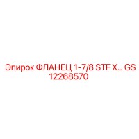 GS12268570 ФЛАНЕЦ 1-7/8 STF X… Epiroc