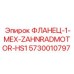 5730010797 ФЛАНЕЦ-1-МЕХ-ZAHNRADMOTOR-HS1 Epiroc