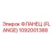 Фланец (Flange) 1092001388 Epiroc