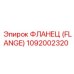 Фланец (Flange) 1092002320 Epiroc