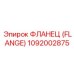 Фланец (Flange) 1092002875 Epiroc