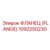 1092200230 ФЛАНЕЦ (FLANGE) Epiroc