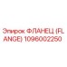 1096002250 ФЛАНЕЦ (FLANGE) Epiroc
