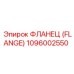 1096002550 ФЛАНЕЦ (FLANGE) Epiroc