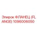 1096006050 ФЛАНЕЦ (FLANGE) Epiroc