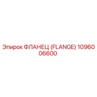 ФЛАНЕЦ (FLANGE) 1096006600 Epiroc