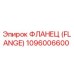 ФЛАНЕЦ (FLANGE) 1096006600 Epiroc