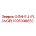 ФЛАНЕЦ (FLANGE) 1096006850 Epiroc